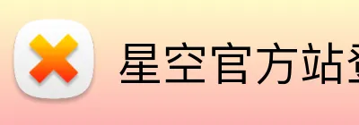 星空官方站登录入口 Logo